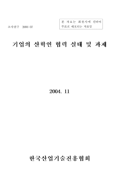 기업의 산.학.연 협력 실태 및 과제